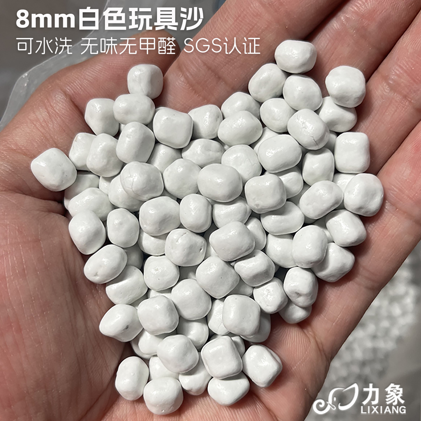 力象8mm大颗粒白色仿瓷沙科技沙仿瓷颗粒玩具沙
