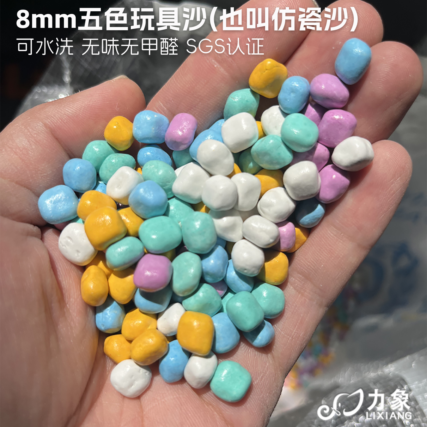 力象8mm大颗粒五色仿瓷沙科技沙仿瓷颗粒玩具沙